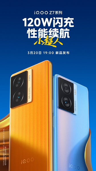 Самый дешевый смартфон с экраном 120 Гц, зарядкой 120 Вт и оптической стабилизацией изображения. iQOO Z7 представят 20 марта