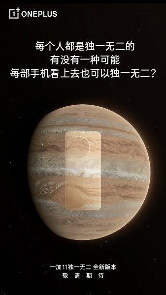 У OnePlus 11 появится специальная версия с крышкой, имитирующей рисунок поверхности Юпитера. По слухам, телефон будет оформлен мрамором