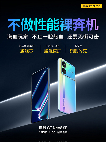 Единственный смартфон в своей ценовой категории с экраном 1,5К 144 Гц и аккумулятором 5500 мА·ч. Подробности о Realme GT Neo5 SE накануне премьеры