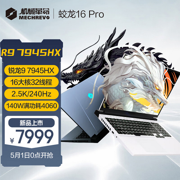 16-ядерный Ryzen 9 7945HX и GeForce RTX 4060 Laptop всего за 1156 долларов. Ноутбуки с Ryzen 7045HX поступили в продажу в Китае по бросовым ценам