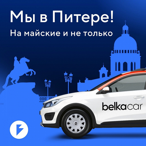 Новый сервис автопроката BelkaCar доступен в Санкт-Петербурге Новый сервис автопроката BelkaCar доступен в Санкт-Петербурге