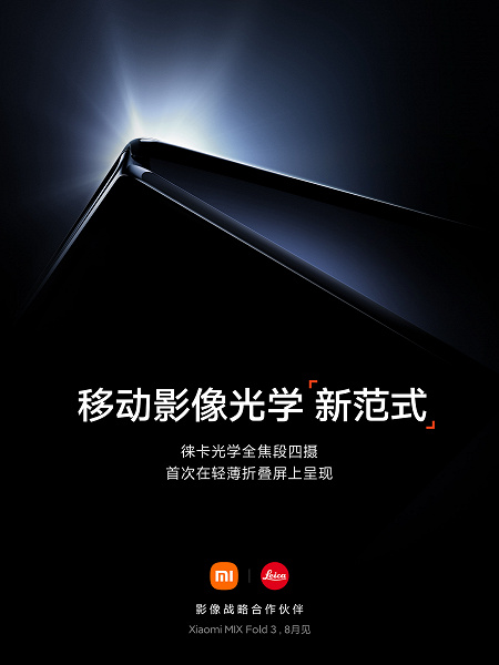 Топовый камерофон в тонком и легком корпусе с миниатюрным перископическим телеобъективом Xiaomi MIX Fold3 выйдет в августе