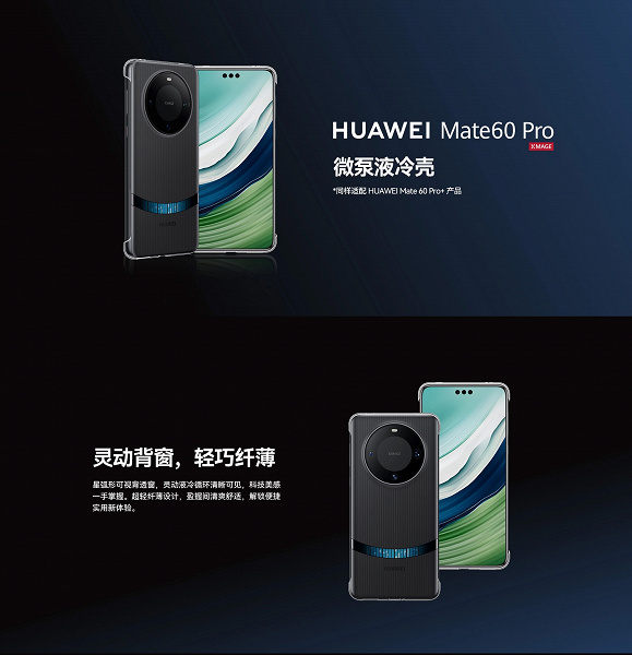 Крутому смартфону – крутой чехол. В Китае для Huawei Mate 60 Pro создали чехол со встроенной жидкостной системой охлаждения
