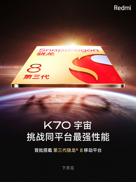 Официально: Redmi K70 получат SoC Snapdragon 8 Gen 3