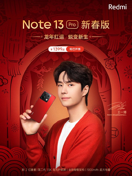 Экран OLED 1,5K, 200 Мп, 5100 мА·ч, 67 Вт – за 195 долларов. Redmi Note 13 Pro New Year Special Edition поступил в продажу в Китае
