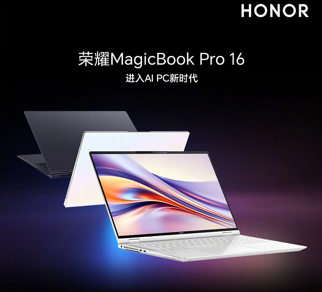 «Эпохальный ноутбук с искусственным интеллектом». Представлен Honor MagicBook Pro 16: Intel Core Ultra 7, Nvidia GeForce RTX 40 Laptop и экран 3К 165 Гц