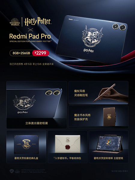 Представлен Redmi Pad Pro Harry Potter Edition: объявлены цена и дата выхода