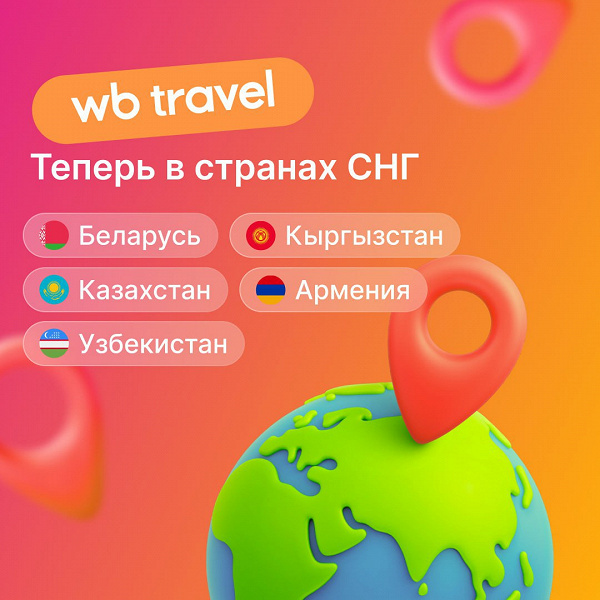 Сервис Wildberries Travel стал доступен жителям Белоруссии и других стран СНГ