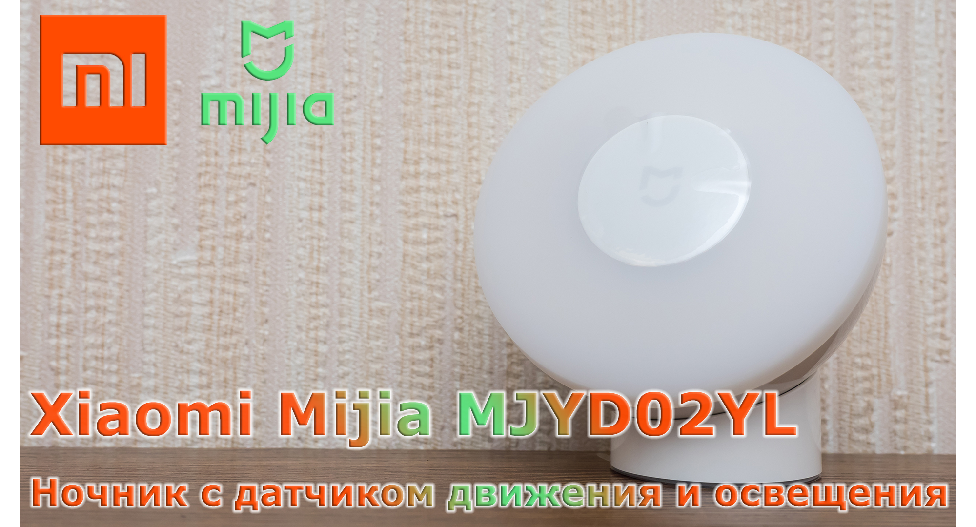 Xiaomi Mijia MJYD02YL: ضوء ليلي تلقائي مع مستشعر الحركة والضوء 22
