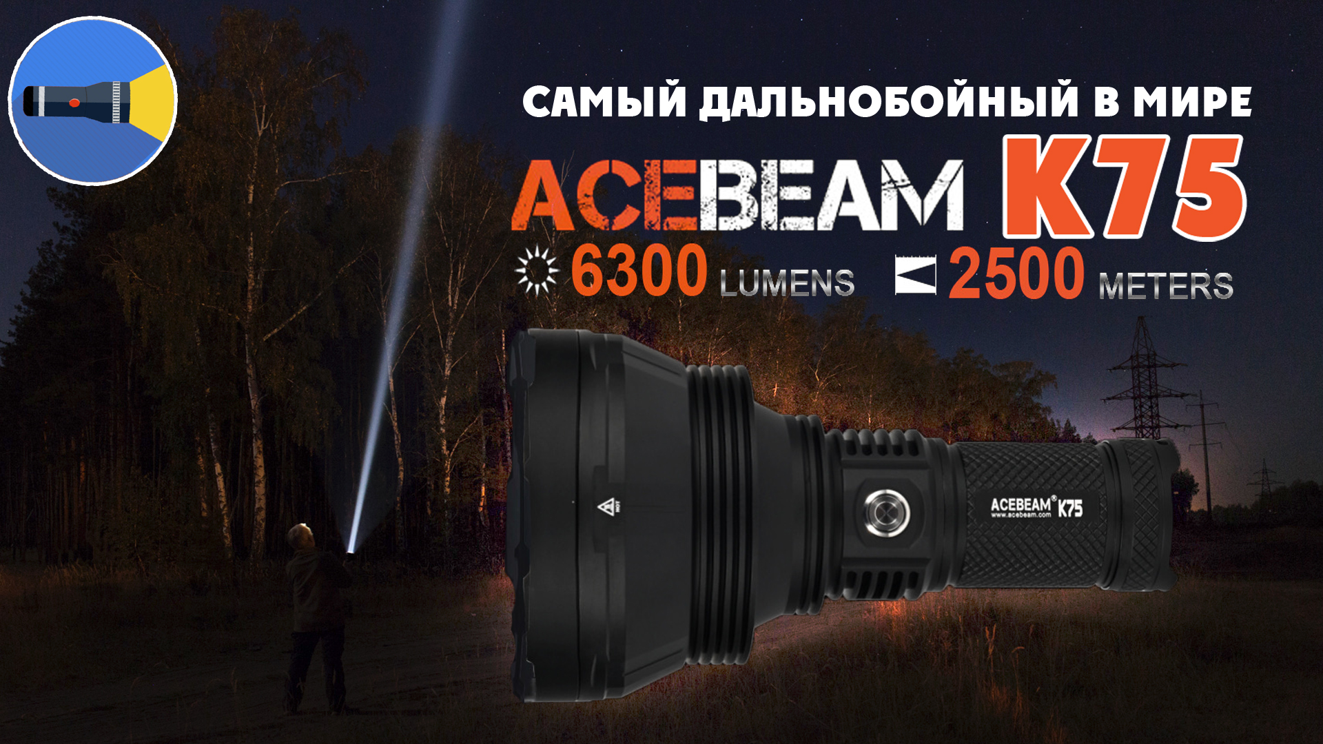 Acebeam K75: أطول مصباح يدوي بعيد المدى في العالم؟ 91