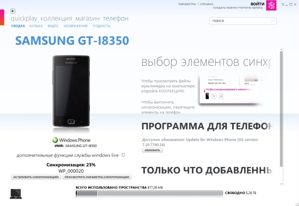 Samsung Omnia W синхронизация Zune
