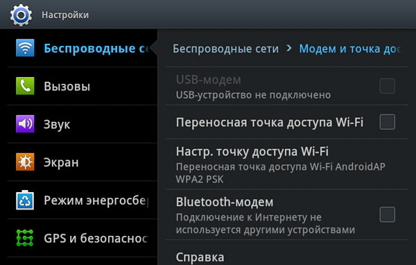 Настройки точки доступа на планшете Samsung Galaxy Tab 7.7