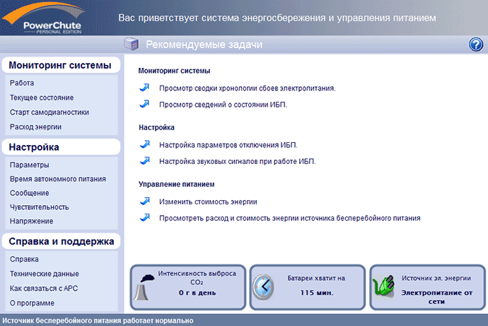 PowerChute Personal Edition