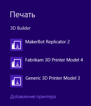 Поддержка 3D-принтеров в Windows 8.1