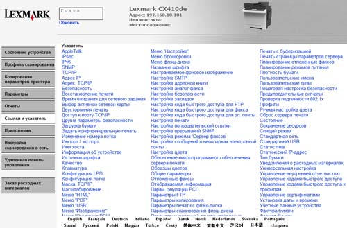 Lexmark CX410de, web-интерфейс