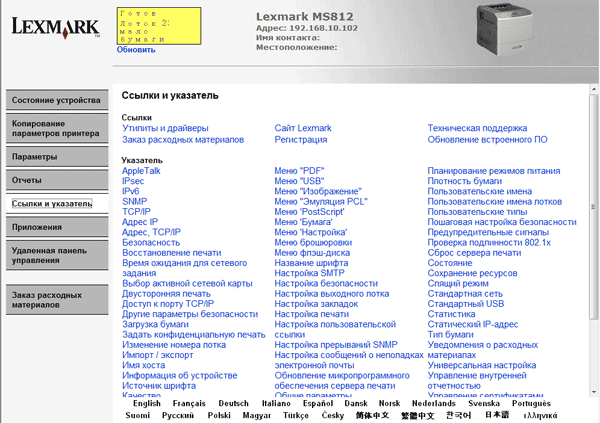 Lexmark MS812de, web-интерфейс