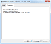 ��������� Panasonic Easy Print Driver