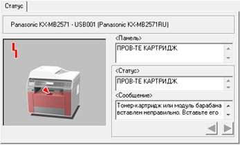 МФУ Panasonic KX-MB2571, Статус устройства