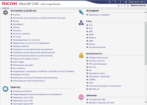 МФУ Ricoh Aficio MP C305SPF, Web Image Monitor
