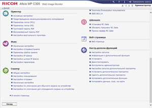 МФУ Ricoh Aficio MP C305SPF, Web Image Monitor