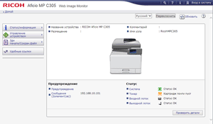 МФУ Ricoh Aficio MP C305SPF, Web Image Monitor