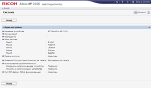 МФУ Ricoh Aficio MP C305SPF, Web Image Monitor