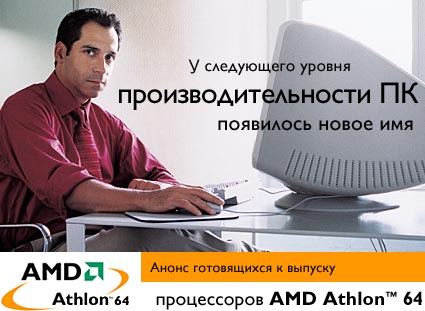 AMD Athlon 64. Clawhammer вычеркиваем