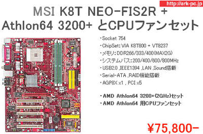 Комплекты Athlon 64 3200+ и MSI K8T NEO-FIS2R+ в японской рознице