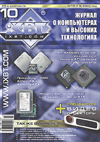 Новости проекта "Журнал iXBT.com": десятый (октябрь 2003) номер ушел в печать!