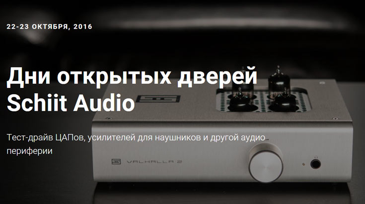 Компания Schiit Audio приглашает на тест-драйв ЦАПов, усилителей для наушников и другой аудио-периферии