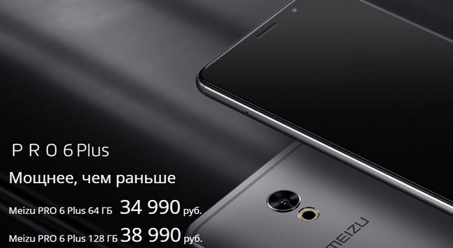 Смартфоны Meizu Pro 6 Plus и Meizu M5 начали продаваться в России