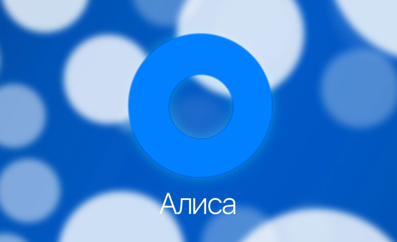 С «Алисой» уже можно пообщаться в приложении «Яндекс» и в бета-версии Голосового помощника для Windows