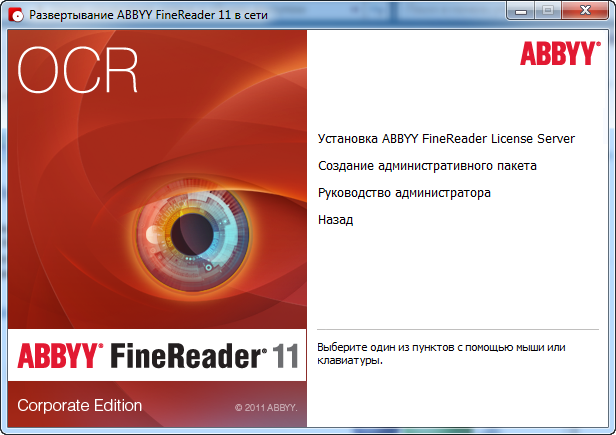 Развертывание FineReader 11 Corporate в сети следует начинать с сервера лицензий