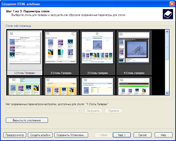 Выбор стиля HTML-галереи ACDSee Pro 2 Photo Manager