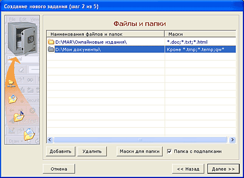 Задание папок и масок файлов в программе Backup Manager