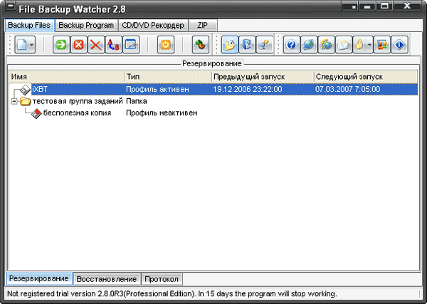 Рабочее окно File Backup Watcher Pro