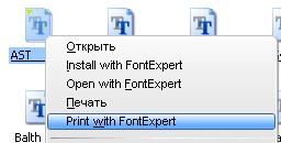 FontExpert встраивает свои команды в контекстное меню Проводника Windows
