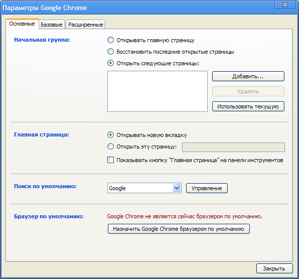 Настройки Google Chrome