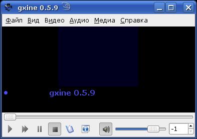 Оболочка gxine, предназначенная для работы в GNOME