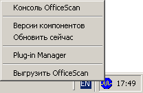 Клиентская часть Trend Micro OfficeScan установлена и подключена к серверу