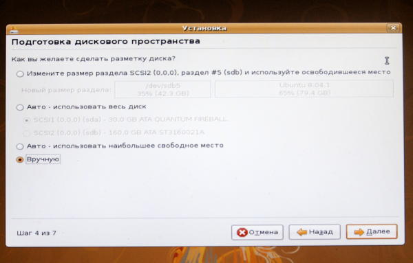 Разбиение диска на разделы для установки Ubuntu 8.04