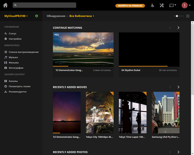 Plex на WD My Cloud PR2100
